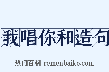 我唱你和造句是什么意思的图片